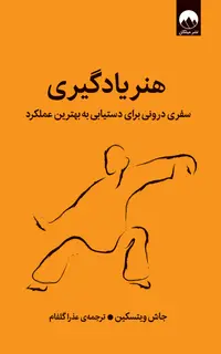 هنر یادگیری