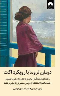 درمان تروما با رویکرد اکت