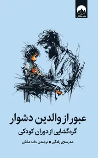 عبور از والدین دشوار