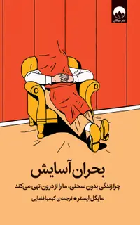 بحران آسایش (چرا زندگی بدون سختی، ما را از درون تهی می‌کند)