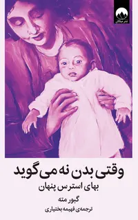 وقتی بدن نه می‌گوید (بهای استرس پنهان)