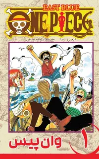 مانگا فارسی وان پیس 1