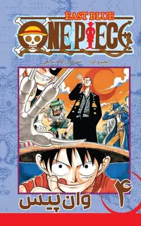 مانگا فارسی وان پیس 4