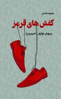 کفش های قرمز (مجموعه داستان)