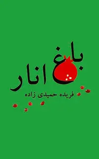 باغ انار