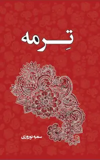 ترمه