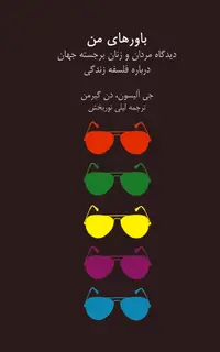 باورهای من دیدگاه مردان و زنان... درباره فلسفه زندگی
