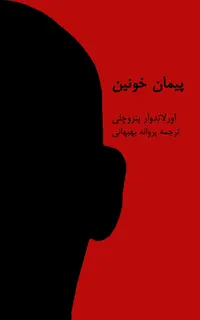 پیمان خونین