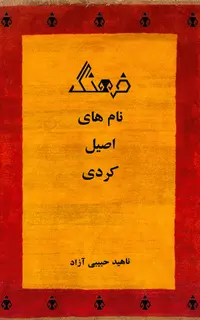 فرهنگ نام های اصیل کردی