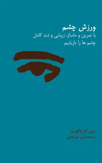 ورزش چشم