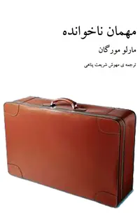 مهمان ناخوانده