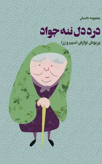 درد دل ننه جواد (مجموعه داستان)