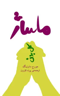 ماساژ کل بدن
