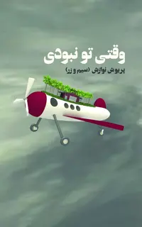 وقتی تو نبودی