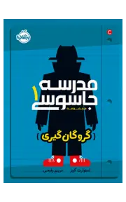 مدرسه جاسوسی 1 (گروگان‌گیری)