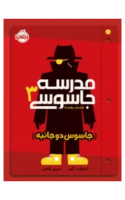 مدرسه‌ جاسوسی 3 (جاسوس دوجانبه)