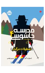 مدرسه جاسوسی 4 (تعطیلات مرگبار)