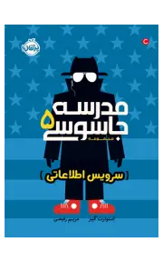 مدرسه جاسوسی 5 (سرویس اطلاعاتی)