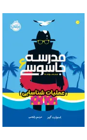 مدرسه جاسوسی ۶ (عملیات شناسایی)