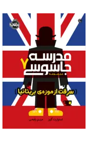 مدرسه جاسوسی 7 (سرقت از موزه‌ی بریتانیا)