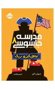 مدرسه جاسوسی 8 (غافل‌گیری بزرگ)