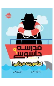 مدرسه جاسوسی 9 (مأموریت دریایی)