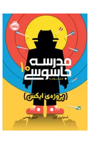 مدرسه‌ جاسوسی 10 (پروژه‌ی ایکس)