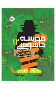 مدرسه جاسوسی ۱۲ (مأموریت در طبیعت وحشی)
