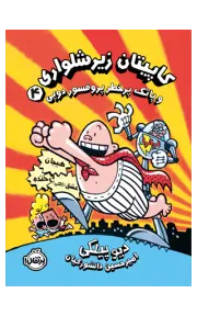 کاپیتان زیرشلواری 4 ( پاتک پرخطر پروفسور دوپی)