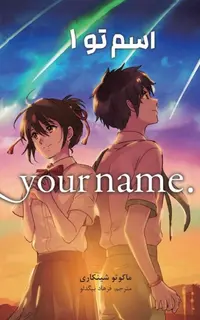مانگا فارسی اسم تو 1