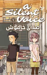 مانگا فارسی صدای خاموش 1