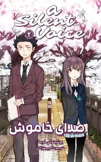 مانگا فارسی صدای خاموش 2