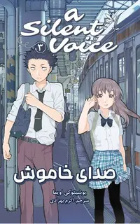 مانگا فارسی صدای خاموش 3