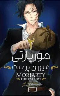 مانگا فارسی موریارتی میهن پرست 2