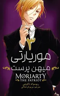 مانگا فارسی موریارتی میهن پرست 3