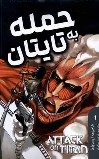 مانگا فارسی حمله به تایتان 1