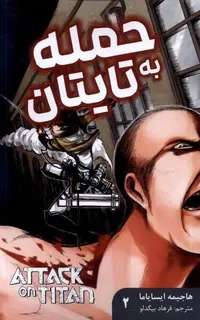 مانگا فارسی حمله به تایتان 2