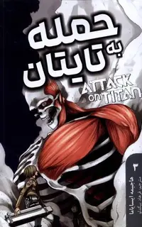 مانگا فارسی حمله به تایتان 3
