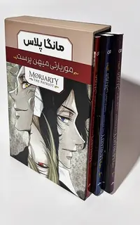 مانگا پلاس - موریارتی میهن پرست 3-2-1 با قاب