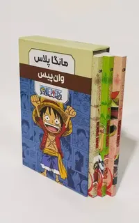 مانگا پلاس - وان پیس 3-2-1 با قاب