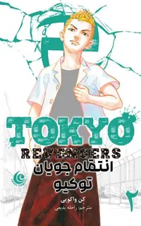 مانگا فارسی انتقام جویان توکیو 2