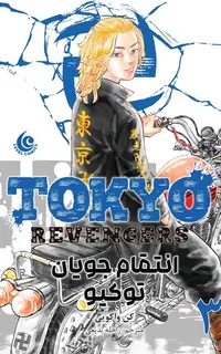 مانگا فارسی انتقام جویان توکیو 3