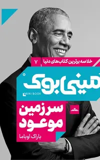 مینی‌بوک7-سرزمین موعود
