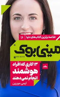 مینی‌بوک 16- 13 کاری که افراد هوشمند انجام نمی‌دهند