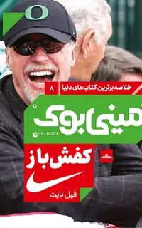 مینی‌بوک 8-کفش باز