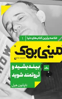 مینی‌بوک 1-بیندیشید تا ثروتمند شوید
