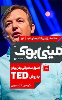 مینی‌بوک 14- اصول سخنرانی به روش TED