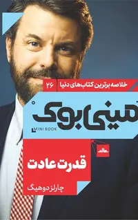 مینی‌بوک 26-قدرت عادت