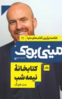 مینی‌بوک 21-کتابخانه‌ی نیمه‌شب