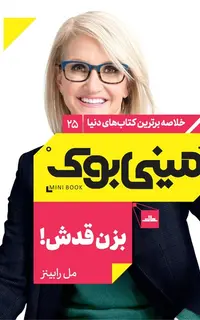 مینی‌بوک 25-بزن قدش